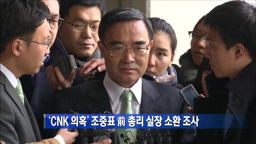 ‘CNK 의혹’ 조중표 前 총리실장 소환 조사