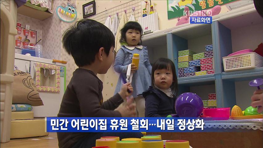 민간 어린이집 휴원 철회…내일 정상화