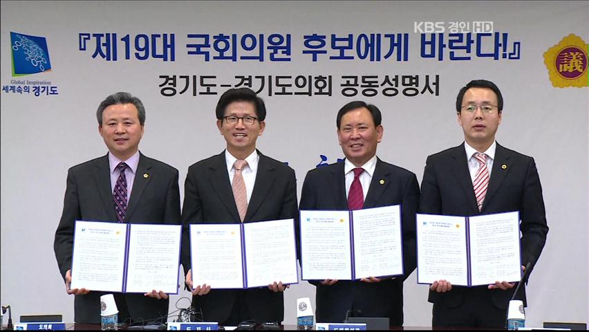 경기도·도의회, 총선 후보에 공약 건의