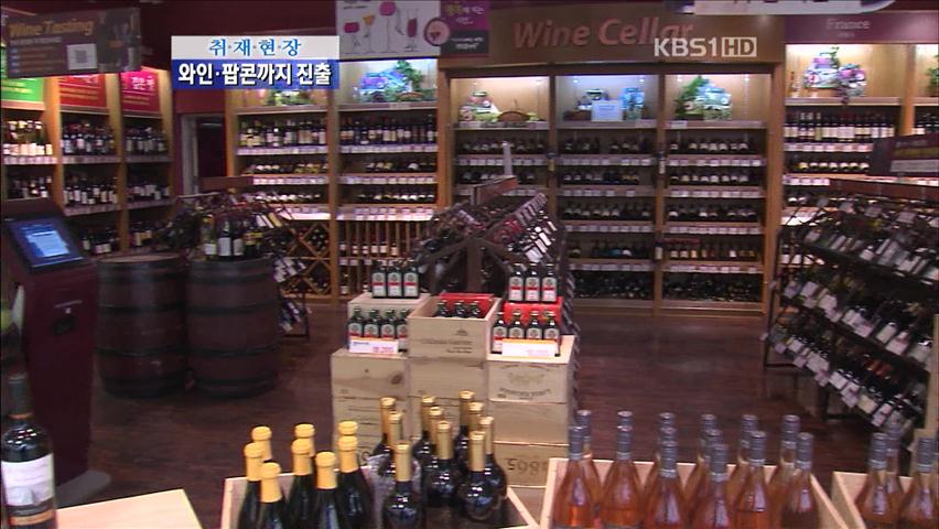 [취재현장] 와인에 팝콘까지…대기업 지네발 확장