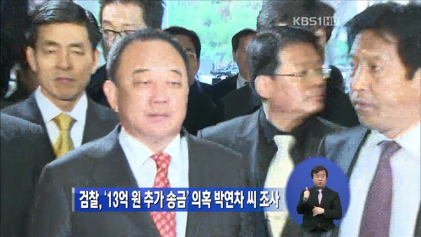검찰, ‘13억 원 추가 송금’ 의혹 박연차 씨 조사