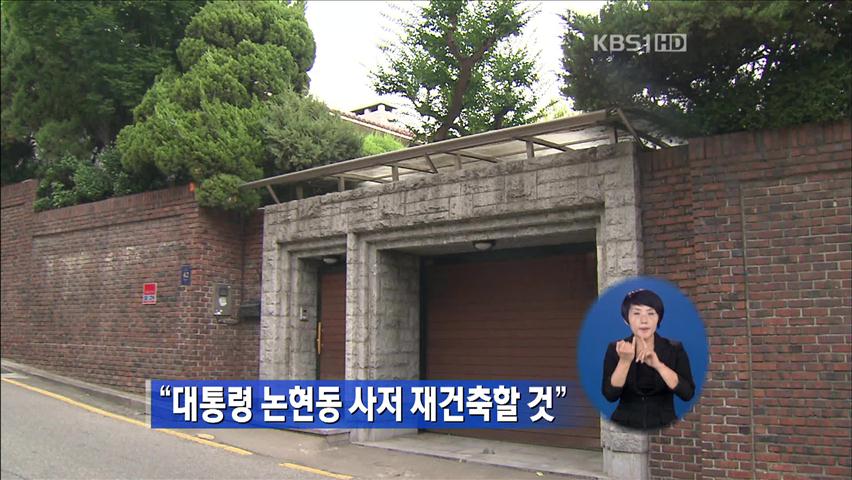 “대통령 논현동 사저 재건축할 것”