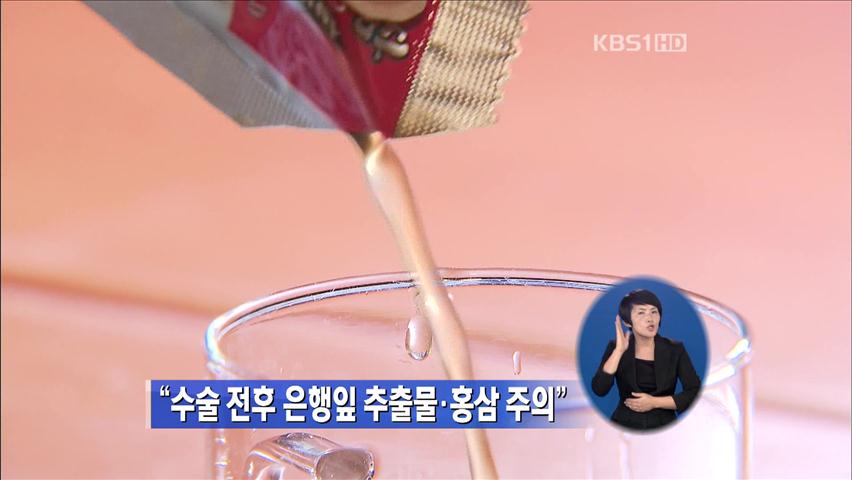 “수술 전후 은행잎 추출물·홍삼 주의”