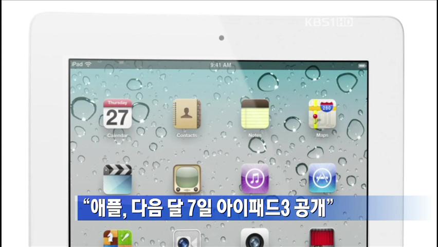 “애플, 다음 달 7일 아이패드3 공개”