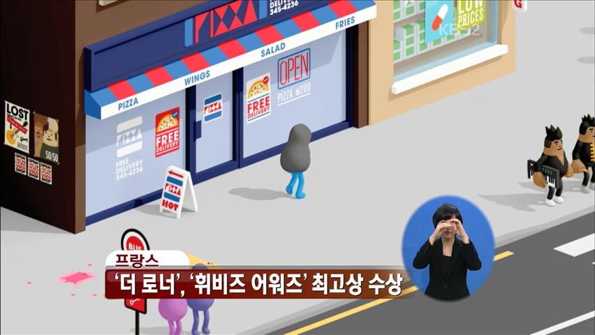 ‘더로너’, ‘휘비즈 어워즈’ 최고상 수상