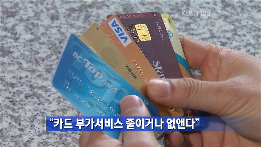 “카드 부가서비스 줄이거나 없앤다” 外