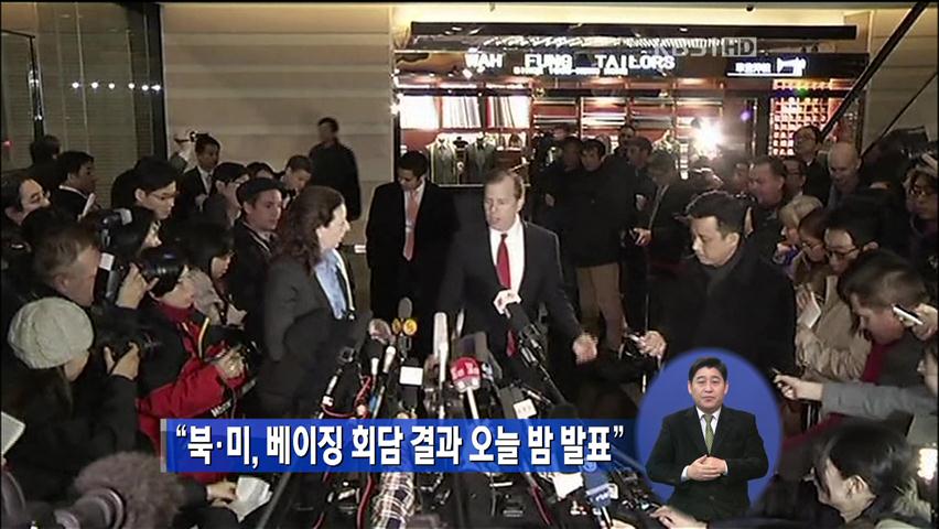 “북미, 베이징 회담 결과 오늘 밤 발표”