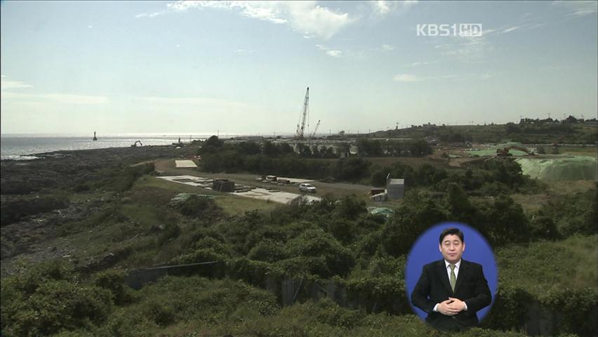 정부 “제주 민군복합형 관광미항 사업 계속”