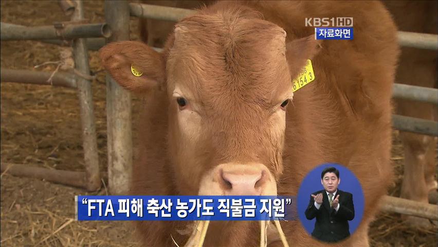 “FTA 피해 축산 농가도 직불금 지원”