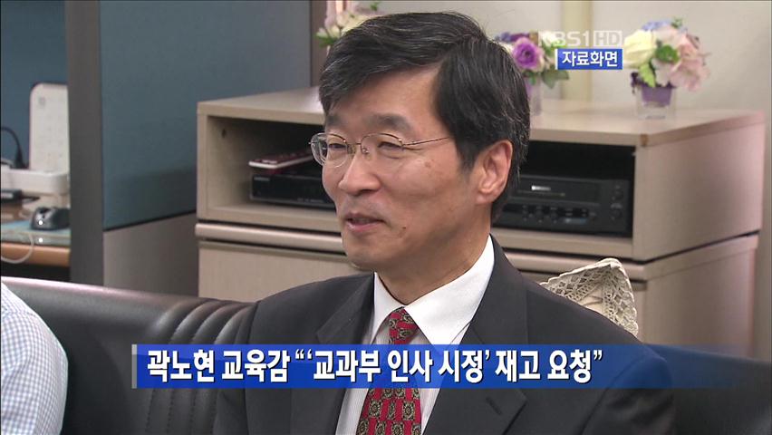 곽노현 “교과부 ‘인사 시정 요구’ 재고 요청”