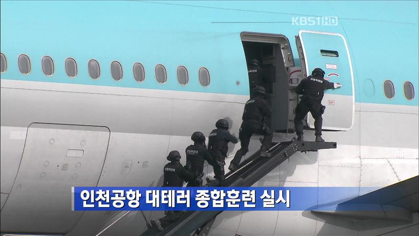 인천공항, 대테러 종합훈련 실시