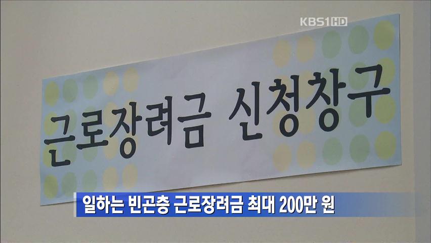 일하는 빈곤층 근로장려금 최대 200만 원