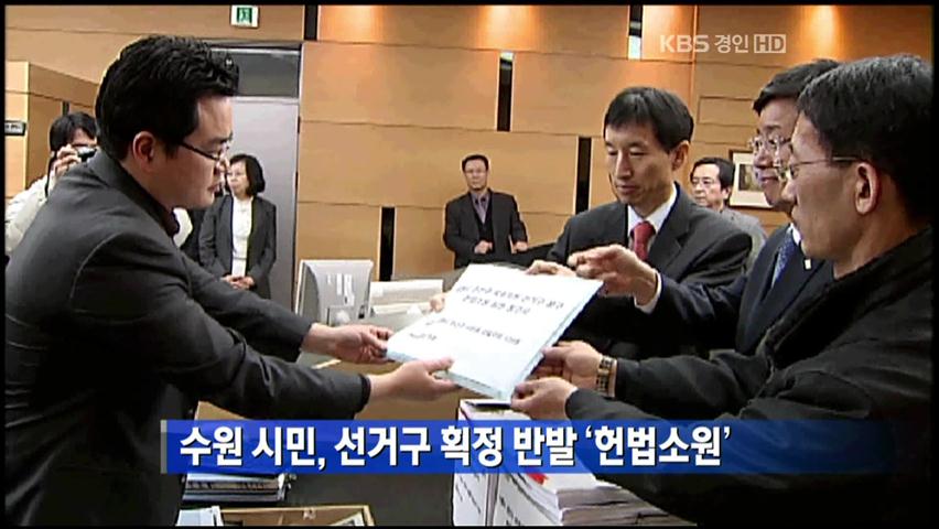 수원시민, 선거구 획정 반발 헌법소원