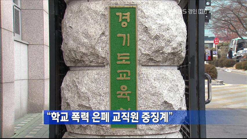 “학교폭력 은폐 교직원 중징계”
