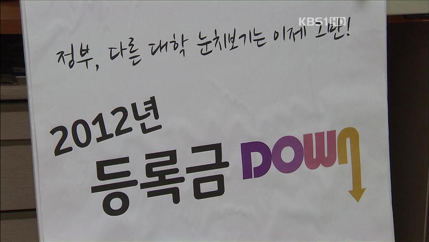 주요 대학 등록금 인하율 2% ‘생색내기’