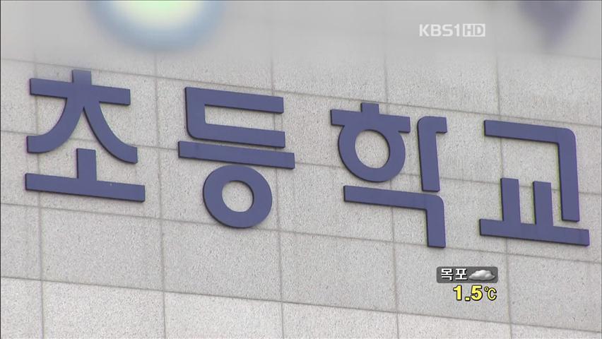 주 5일제 수업 시행…맞벌이 가정 ‘고민’