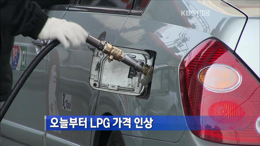 오늘부터 LPG 가격 인상