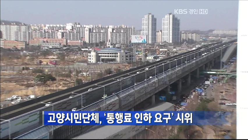 고양시민단체, ‘통행료 인하 요구’ 시위