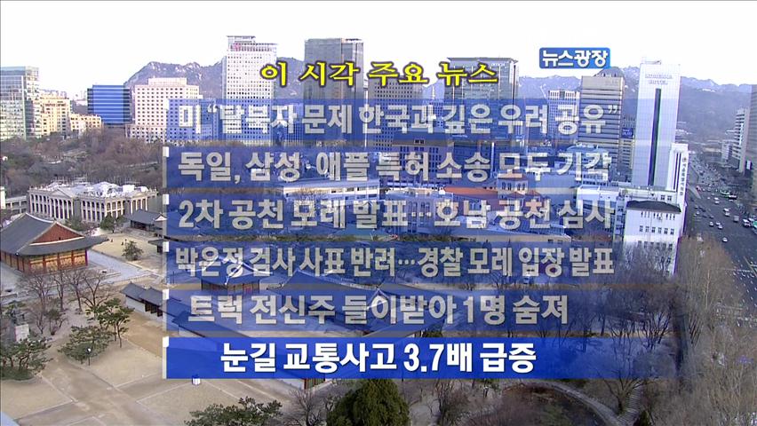 [주요뉴스] 美 “탈북자 문제 한국과 깊은 우려 공유” 外