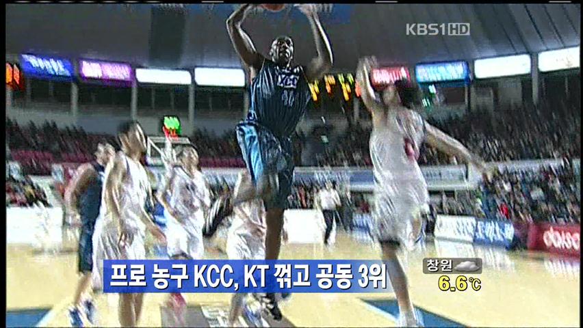 프로농구 KCC, KT 꺾고 공동 3위