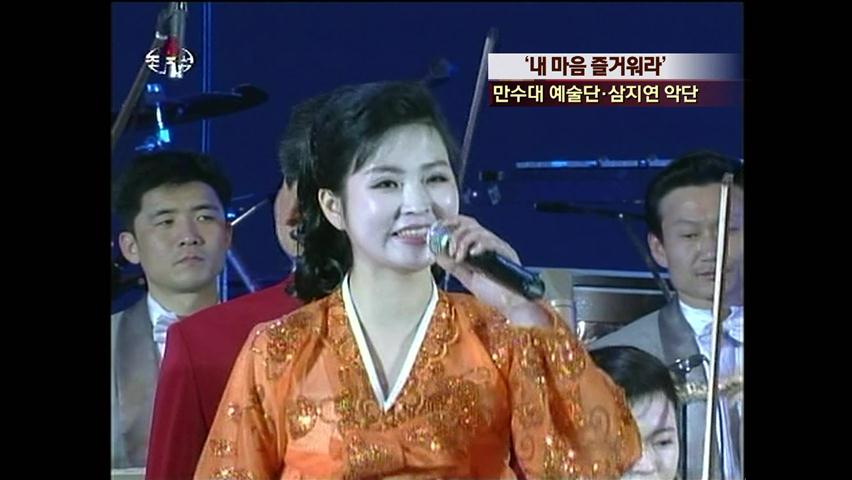 [북한 영상] ‘내 마음 즐거워라’