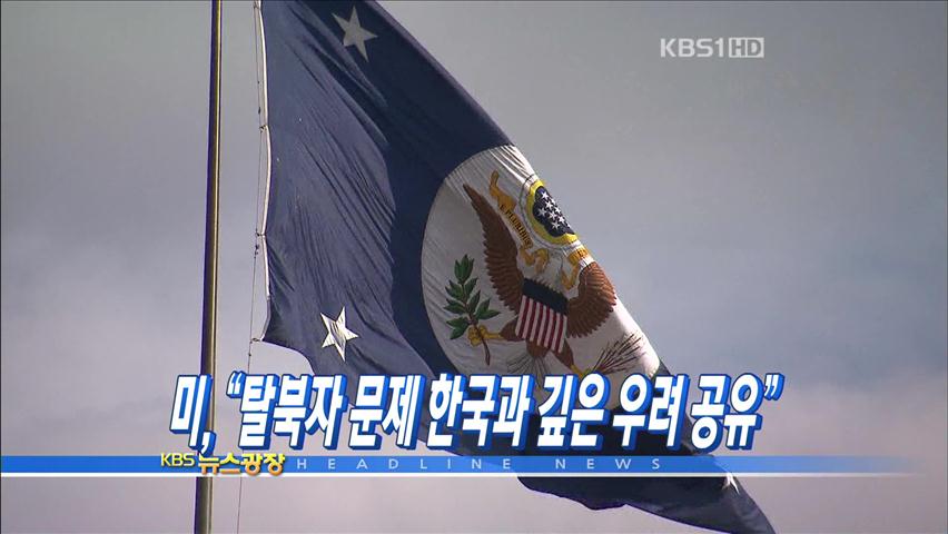 [주요뉴스] 美 “탈북자 문제 한국과 깊은 우려 공유” 外