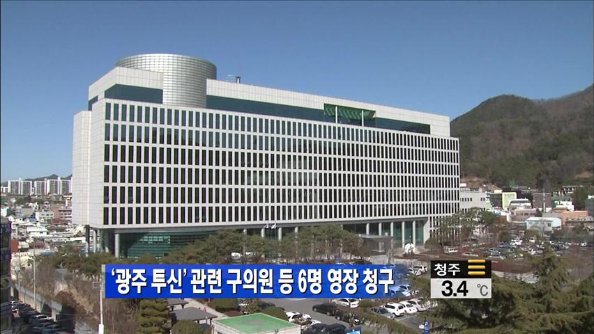 ‘광주 투신’ 관련 구의원 등 6명 영장 청구