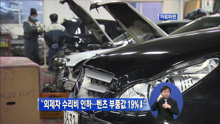 “외제차 수리비 인하…벤츠 부품값 19%↓”