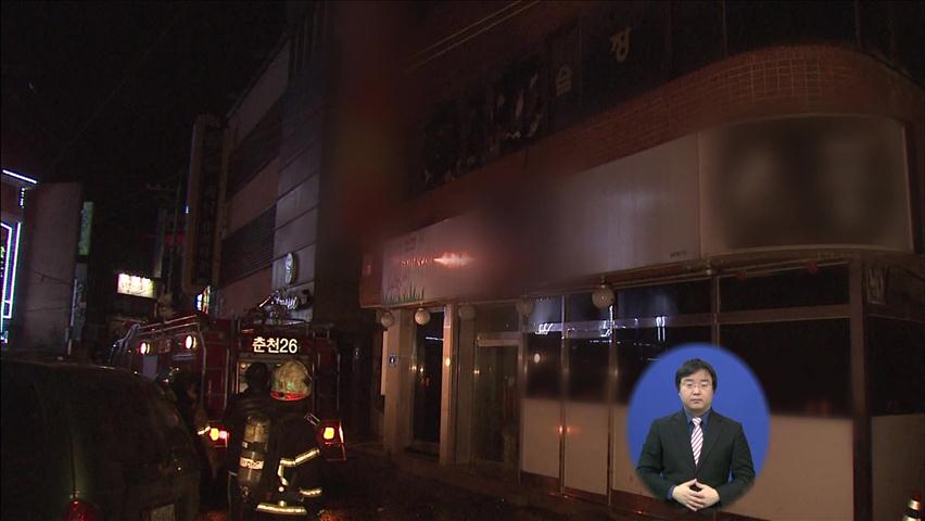춘천 노래방 화재…일가족 3명 부상