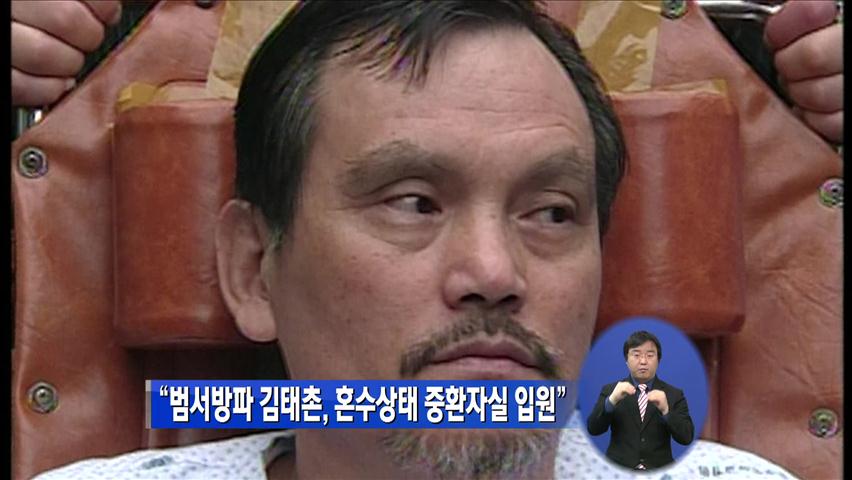 “범서방파 김태촌, 혼수 상태 중환자실 입원”