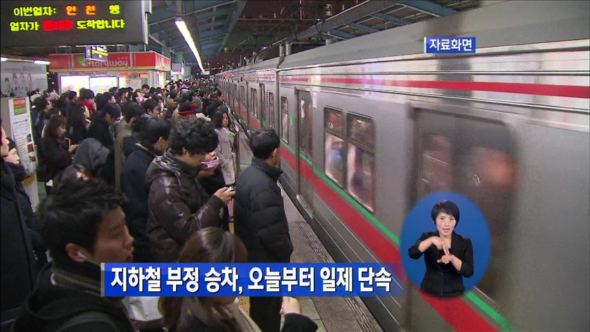 서울 지하철 부정 승차, 오늘부터 일제 단속