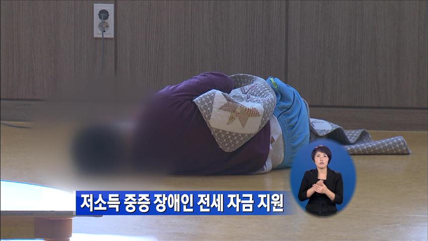 저소득 중증 장애인 전세 자금 지원