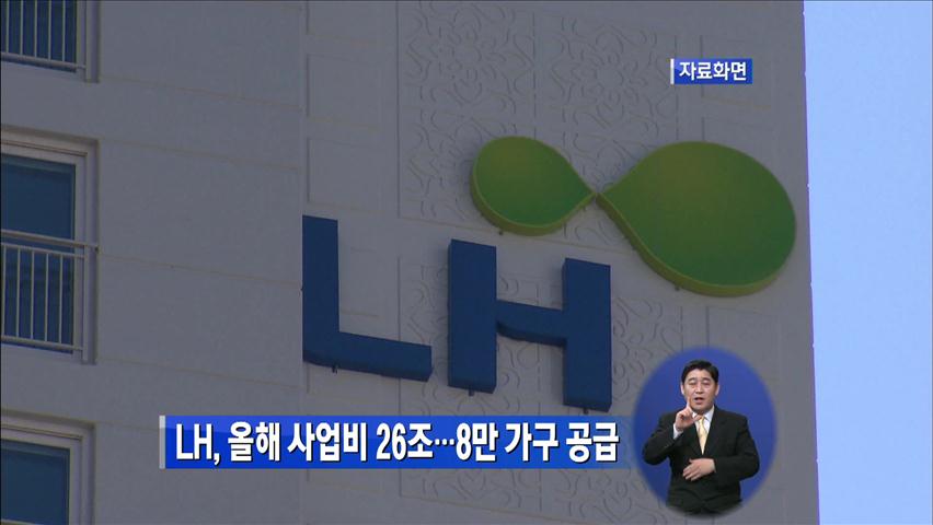 LH, 올해 사업비 26조 원…주택 8만 가구 공급