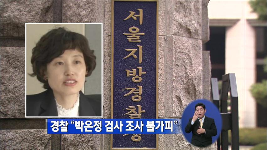 경찰 “박은정 검사 조사 불가피”
