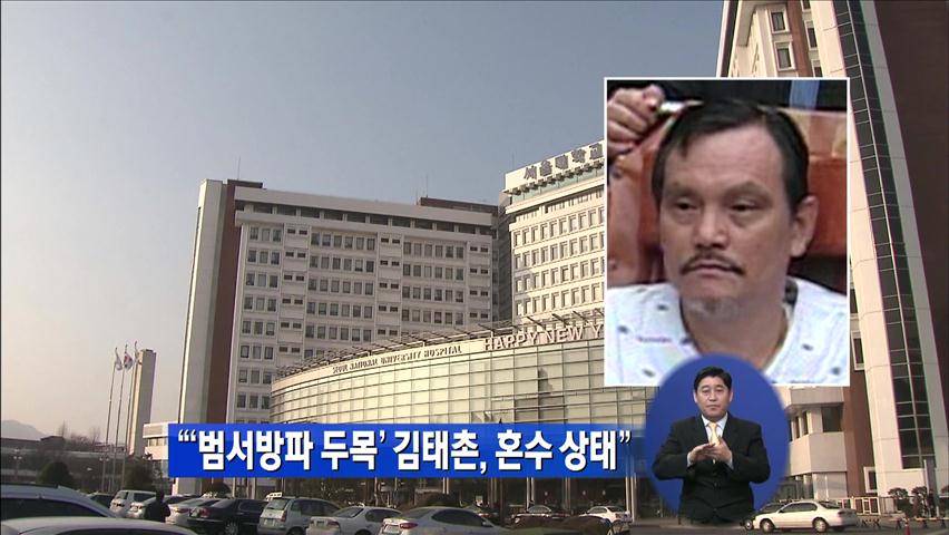 “‘범서방파 두목’ 김태촌, 혼수 상태”