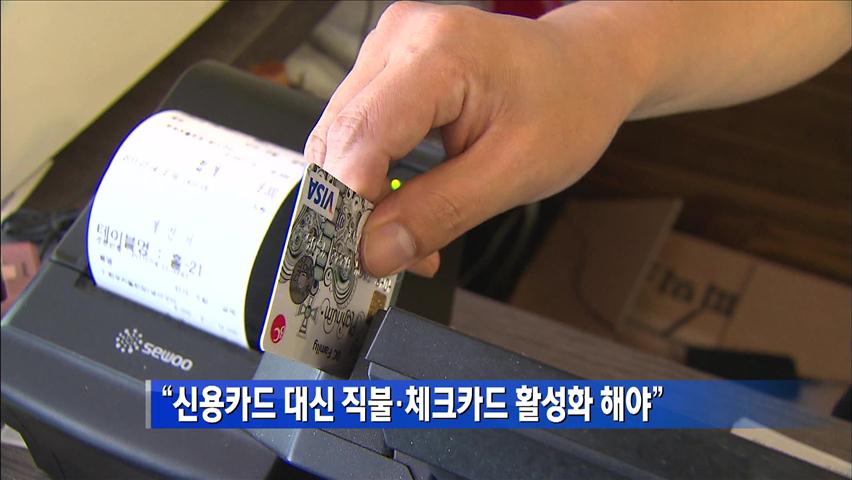 “신용카드 대신 직불·체크카드 활성화 해야”