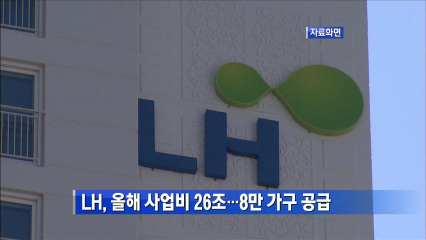 LH, 올해 사업비 26조 원…주택 8만 가구 공급