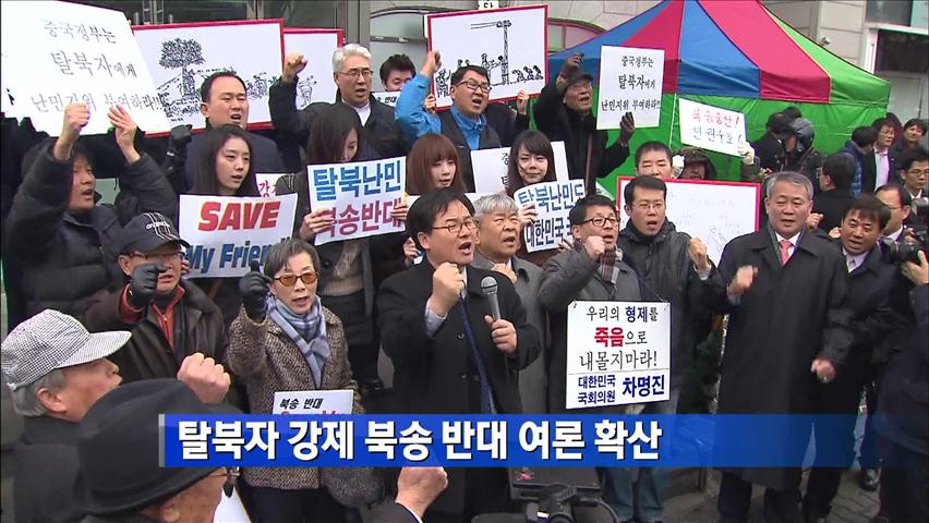 탈북자 ‘강제 북송 반대’ 여론 확산