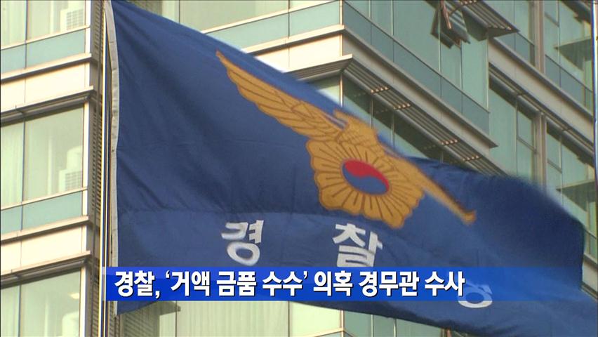 경찰, ‘거액 금품수수’ 의혹 경무관 수사 