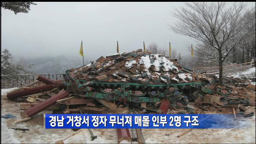 경남 거창서 정자 무너져 매몰 인부 2명 구조