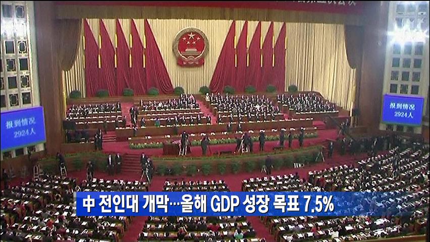 中 전인대 개막…올해 GDP 성장 목표 7.5% 