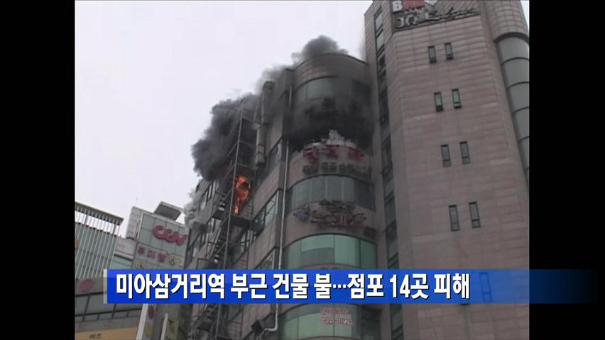 미아삼거리역 부근 건물 불…점포 14곳 피해