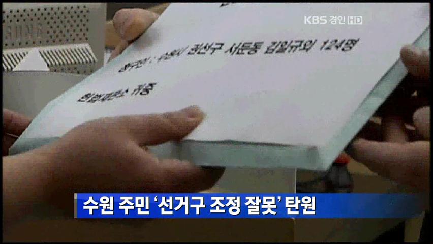 수원 주민 ‘선거구 조정 잘못’ 탄원