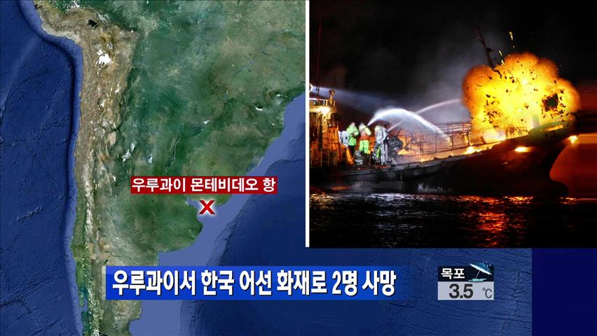 우루과이서 한국 어선 화재로 2명 사망