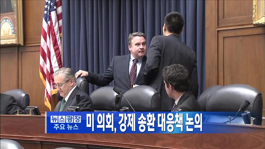 [주요뉴스] 미 의회, 강제 송환 대응책 논의 外