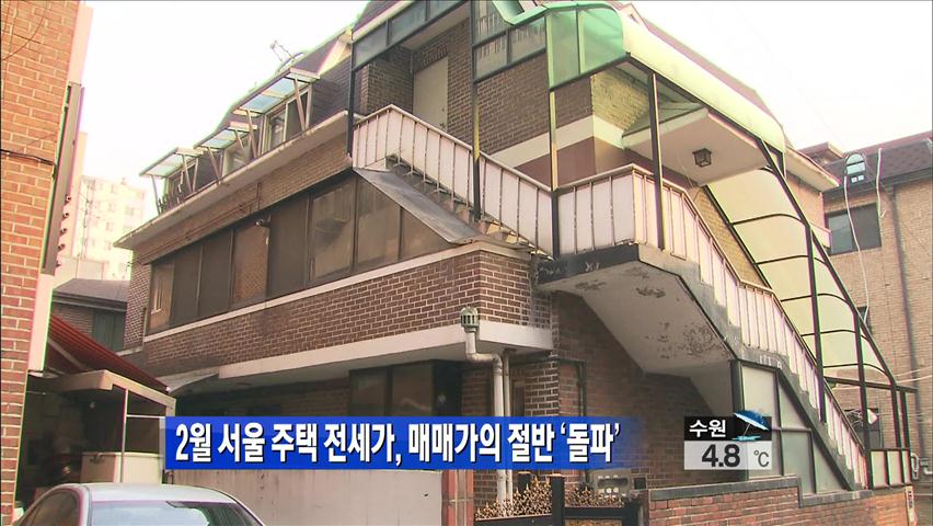 2월 서울 주택 전세가, 매매가의 절반 ‘돌파’