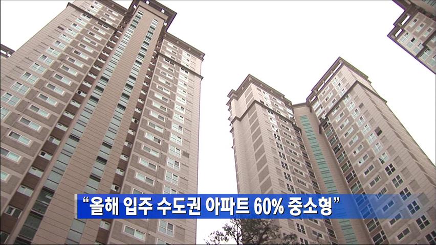 “올해 입주 수도권 아파트 60% 중소형”