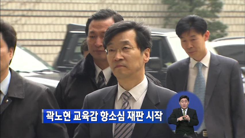 곽노현 교육감 항소심 재판 시작