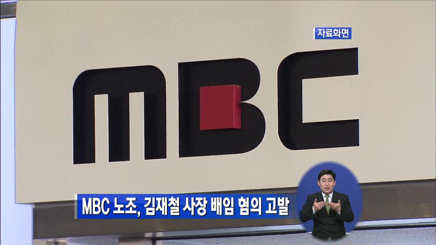 MBC 노조, 김재철 사장 배임 혐의 고발