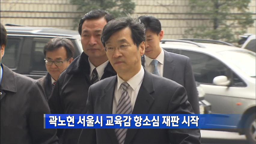 곽노현 서울시 교육감 항소심 재판 시작